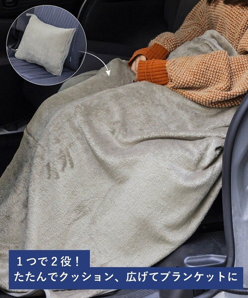 コロンとしたクッションを開くと、なんと100cm×150cmの大きなブランケットに早変わり！ これぞ理想の2way「carクッション＆ブランケット」は1320円（税込）です。