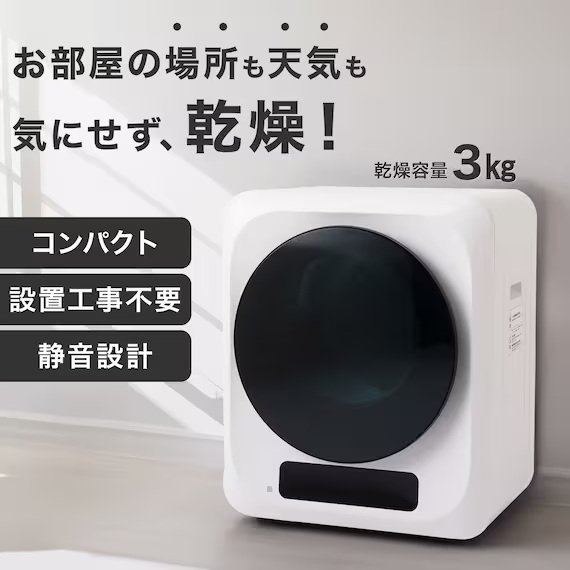 天気も場所も気にせず使える現代人にぴったりな乾燥機