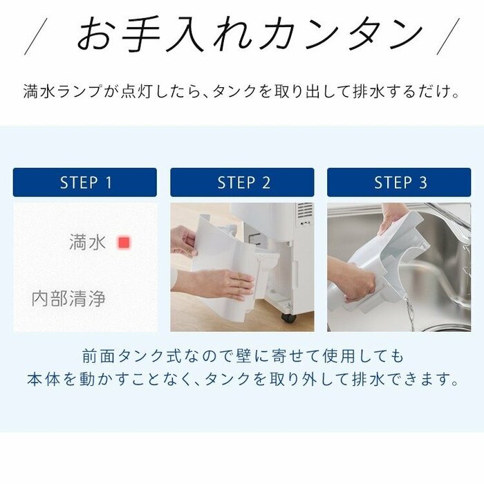 前側からそのままタンクを引き出して捨てるだけで排水が完了