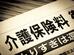 【65歳以上の介護保険料】「年金から天引きされない人はどんな人？」次回の年金支給日8月15日は要確認！「自分で支払う方法とは何？」