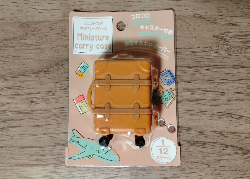 筆者撮影（セリア、ミニチュア キャリーケース）