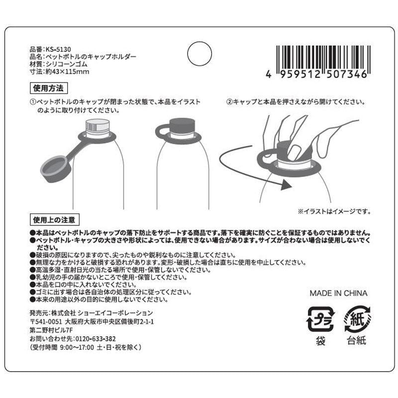 出所：CanDoネットショップ ペットボトルのキャップホルダー