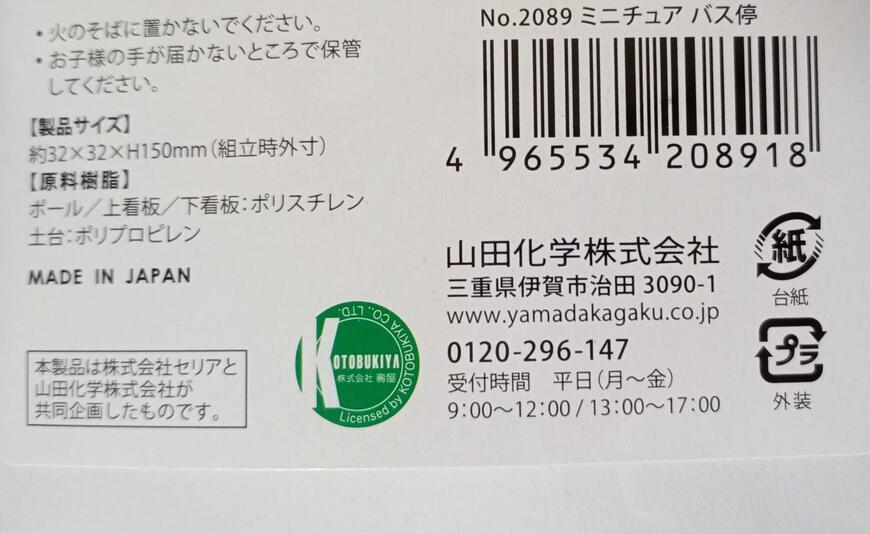 筆者撮影（セリア、ミニチュアバス停）