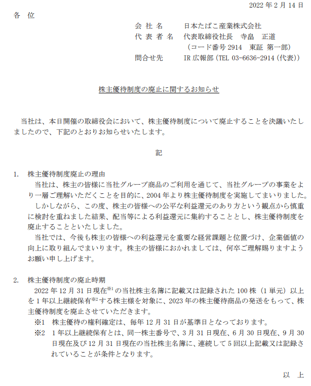 出所：日本たばこ産業「株主優待制度の廃止に関するお知らせ」