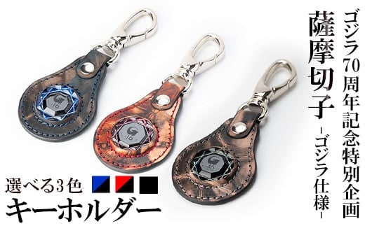 出所：ふるさとチョイス ＜カラーが選べる＞ゴジラ70周年記念特別企画 ゴジラ仕様薩摩切子(キーホルダー)【美の匠ガラス工房弟子丸】霧島市 ガラス細工 日本製 革 キーホルダー ギフト プレゼント