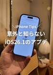 【iPhone】「アラーム」に「カメラ」も！こんなに便利になっていた？「iOS 26.1」の便利機能を一挙おさらい解説します