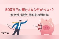 500万円を預けるなら何がベスト？安全性・配分・目的別の預け先を専門家が解説
