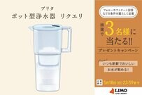コンパクトサイズで使いやすい！ブリタのポット型浄水器「リクエリ」の新色が抽選で当たる