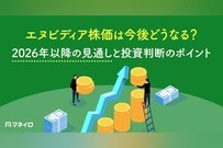 エヌビディア株価は今後どうなる？2026年以降の見通しと投資判断のポイントを徹底解説