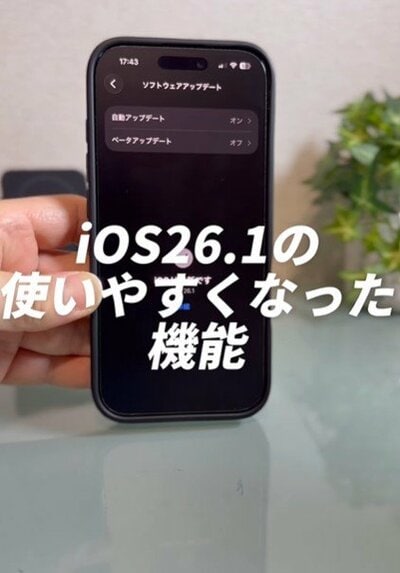 iOS 26.1の便利機能