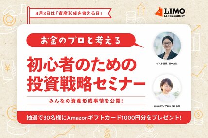 【4月3日開催】「みんなの資産形成事情を公開！お金のプロと考える初心者のための投資戦略セミナー」の参加者募集中