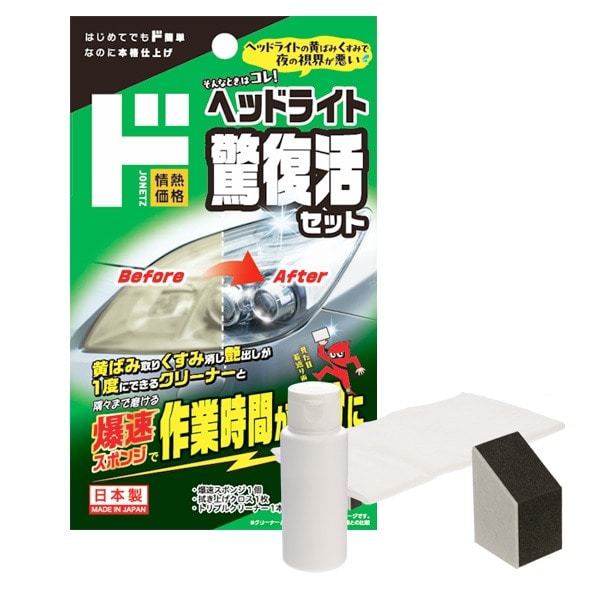 ヘッドライトの悩みを一掃してくれるのが「ヘッドライト驚復活セット」