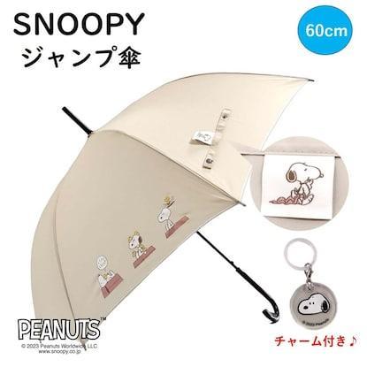出所：ニトリ公式通販ニトリネット スヌーピー ジャンプ傘(60cm ベージュ)