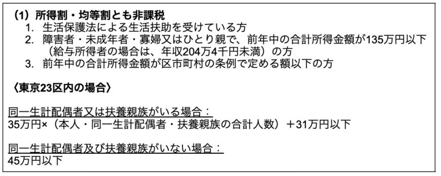 出所：東京都主税局「6 個人住民税の非課税」を参考に筆者作成