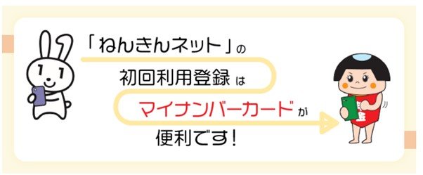 出所：日本年金機構「ねんきんネット」