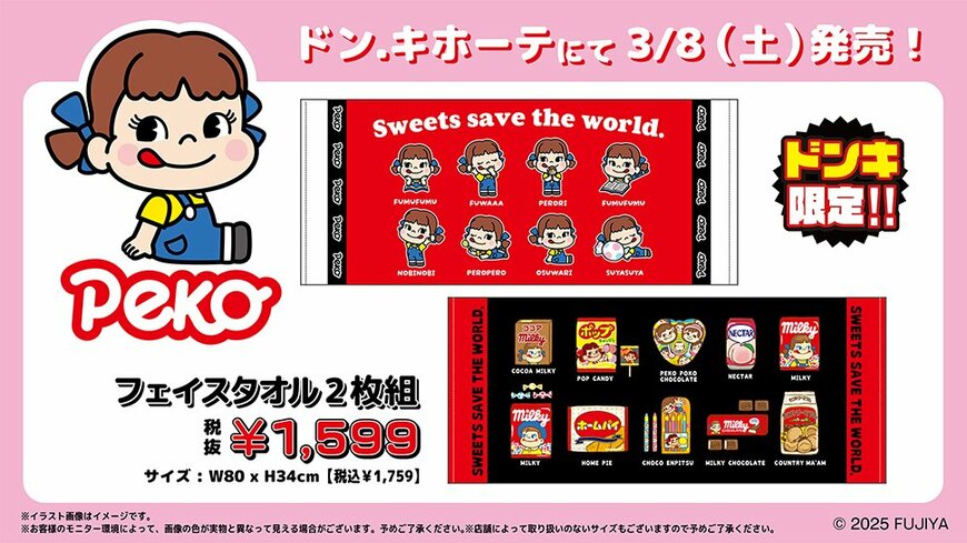 出所：ドン・キホーテ公式　ペコちゃんの商品取扱店舗（ペコTシャツ／フェイスタオル2枚組）