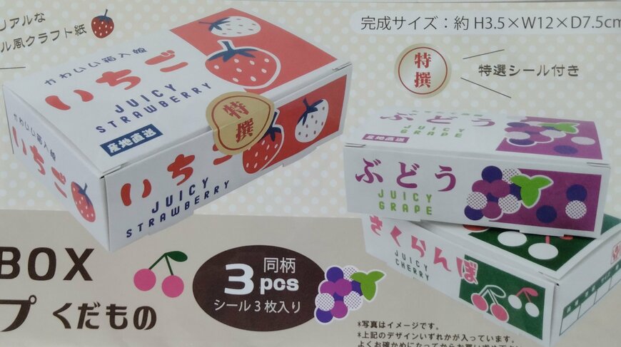 筆者撮影（セリア、浅型ラッピングBOX（果物）3P）