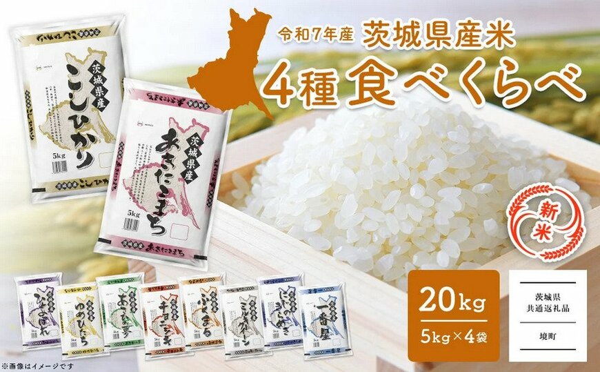 出所：ふるさとチョイス 【令和7年産】 お米4種食べくらべ 20kg 茨城県産