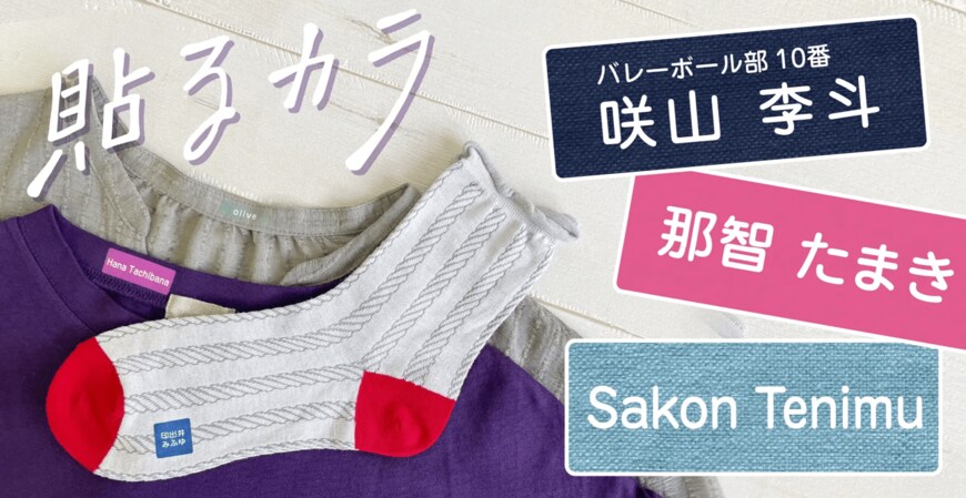 出所：株式会社サンアドシステム「子どもっぽい名前シールはもう恥ずかしい！そんな声から生まれた、オシャレ感が増すアイロンお名前シール【貼るカラ】。中高大生から大人までつかえる絶妙カラーで名前つけ。」