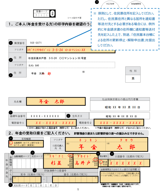 【出典】日本年金機構「老齢年金請求書の記入方法等」