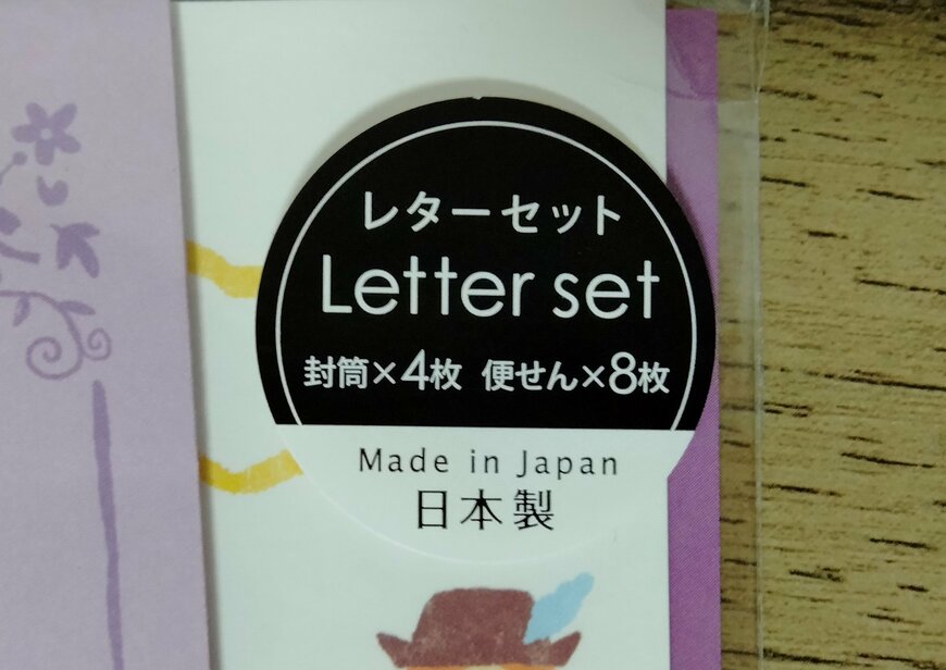 筆者撮影（セリア、レターセット おたのしみ箋）