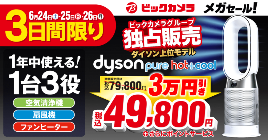 【今週末の注目セール】ダイソンの扇風機上位モデルが3万円引き！ビックカメラで3日間限定