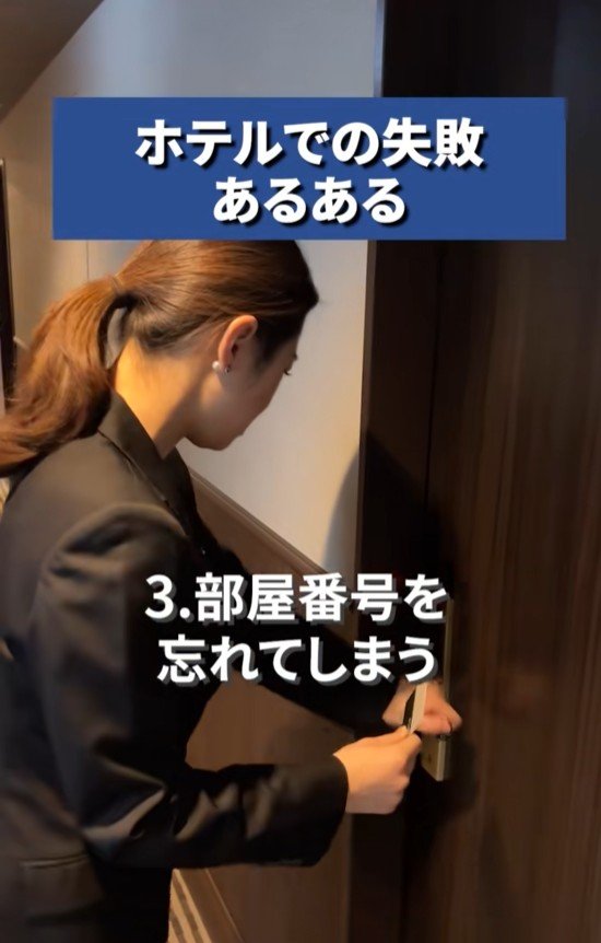 部屋番号を忘れてしまう女性