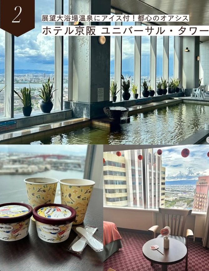 展望大浴場ではアイスも食べられる「ホテル京阪 ユニバーサル・タワー」