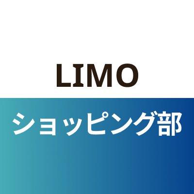 LIMOショッピング部