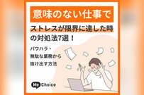 意味のない仕事でストレスが限界に達した時の対処法7選！パワハラ・無駄な業務から抜け出す方法