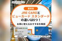 JRE CARDとビューカード スタンダードの違いは5つ！お得に使えるおすすめを解説