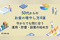 50代からのお金の増やし方4選｜今からでも間に合う運用・貯蓄・副業の始め方