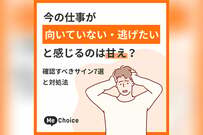 今の仕事が向いていない・逃げたいと感じるのは甘え？確認すべきサイン7選と対処法