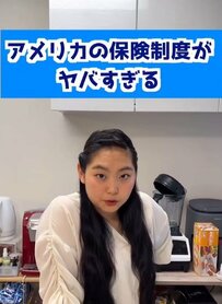 「保険に入っていないほうが安くなる場合も」アメリカ生まれの女性が熱く語る「アメリカの医療保険の実態」に衝撃！