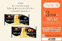 もちっと食感がたまらない！オーマイプレミアムの乾燥パスタのセットが抽選で当たる