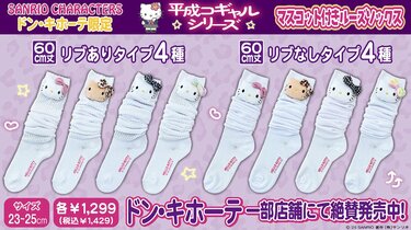 懐かしくて新しいハローキティ！？ドンキ限定〈ルーズソックス〉が