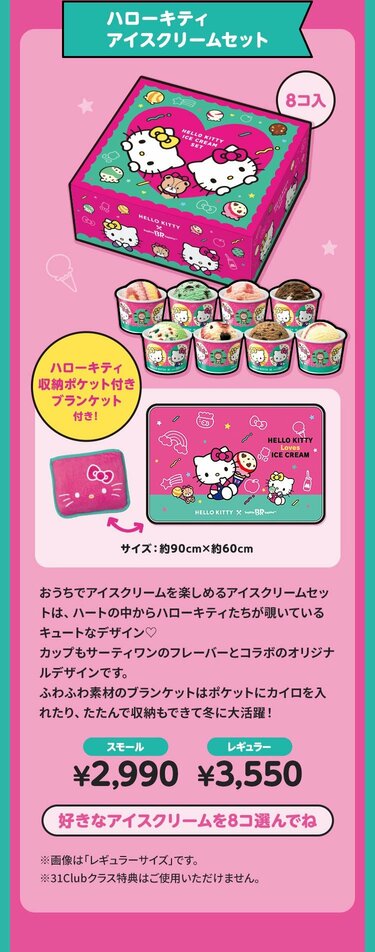 豪華すぎて驚く！」サーティワン×ハローキティ「ブランケット付アイス