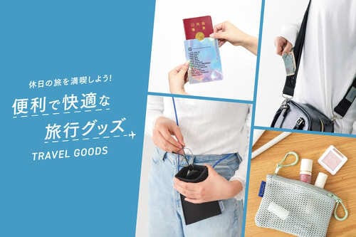 「GWの旅行・帰省に揃えたいトラベルグッズ」をテーマに新商品を紹介中