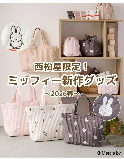 買えるのは西松屋だけ！ミッフィー新作グッズ