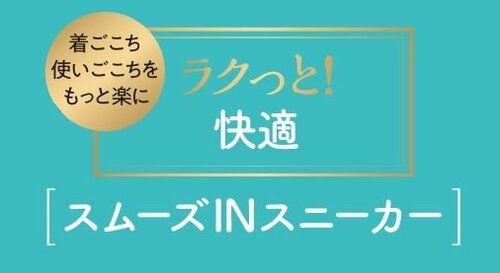 「ラクっと！快適 スムーズINスニーカー」は累計販売足数100万足を突破