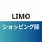 LIMOショッピング部