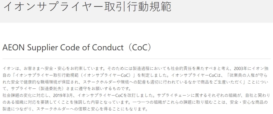 出所：イオン「サプライヤー取引行動規範」