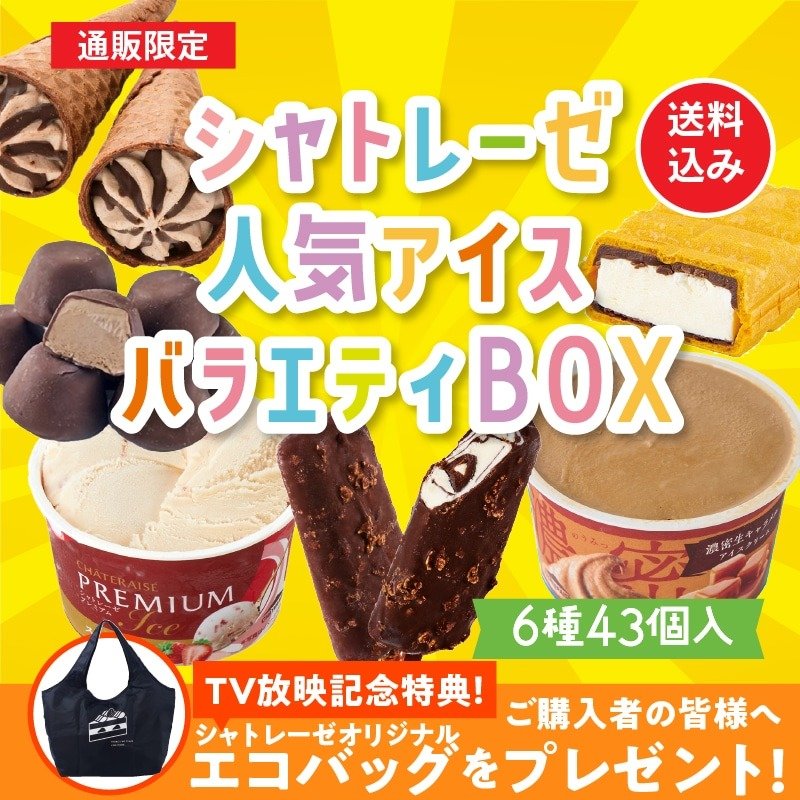 画像出所：シャトレーゼ公式通販サイト