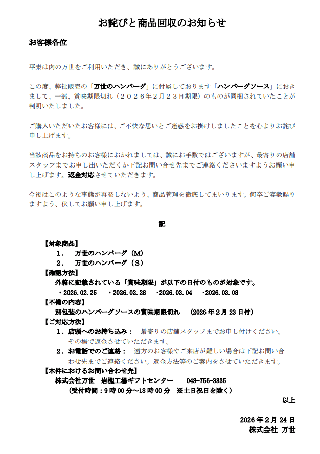 出所：株式会社万世