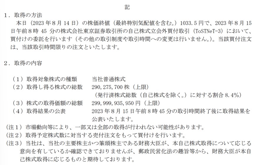 出所：日本郵政株式会社　自己株式立会外買付取引（ToSTNeT-3）による自己株式の買付けに関するお知らせ