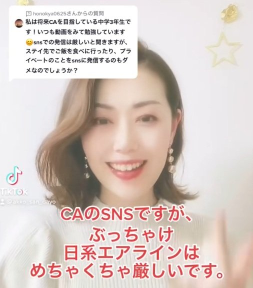 出所：＠akko_san_dayo「現役CAのSNSは厳しい？」