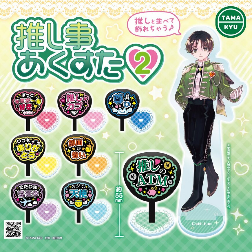出所：株式会社ブシロード『【新商品】推しと並べて飾れちゃう！大人気”推し事シリーズ”から「推し事あくすた2」が8月10日(木)より全国のカプセルトイコーナーにて順次販売開始。』