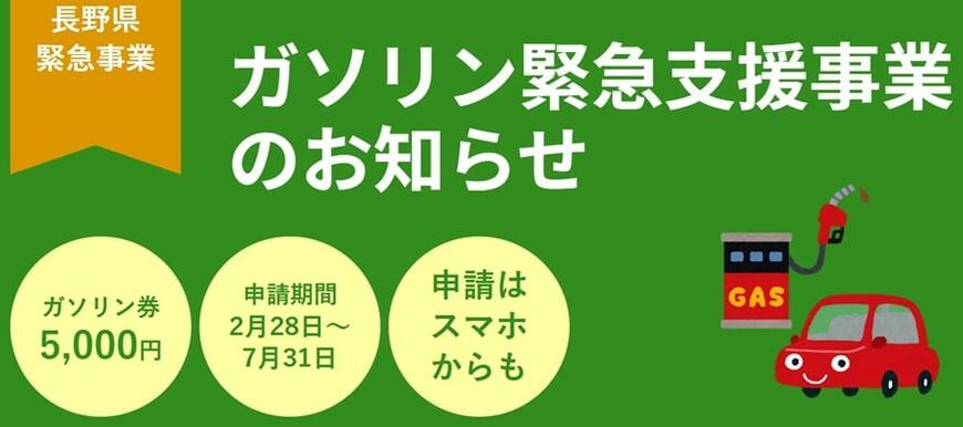 長野県：生活困窮者ガソリン緊急支援事業