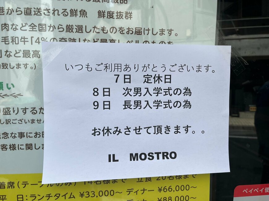 IL MOSTRO （イルモストロ）臨時休業の貼り紙