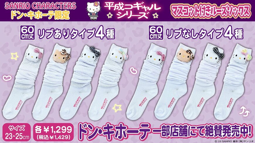 ドン・キホーテ公式 サンリオマスコット付きルーズソックス/大人サイズの画像